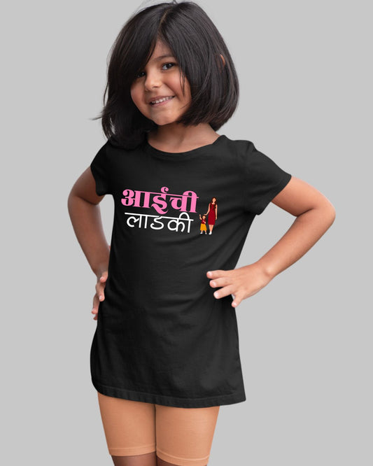 Aai Chi Ladki Kids T-Shirt