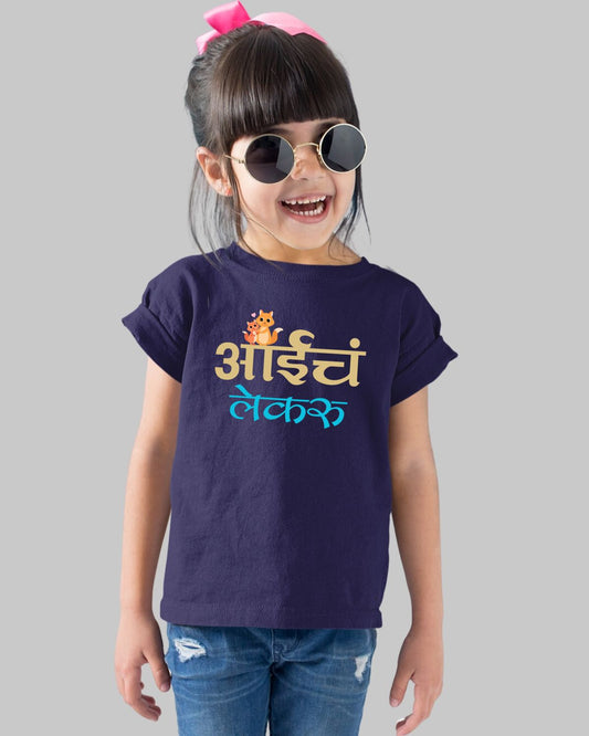 Aai Cha Lekaru Kids T-Shirt