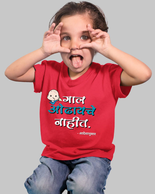 Gaal Odhayche Nahi Kids T-Shirt