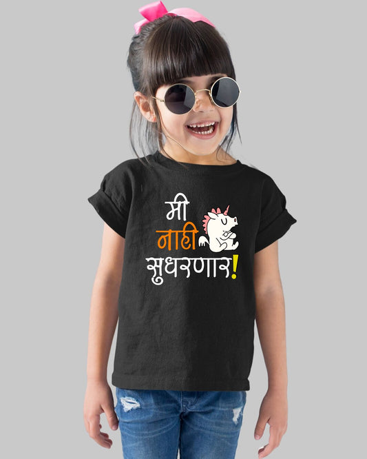 Me Nahi Sudharnar Kids T-Shirt