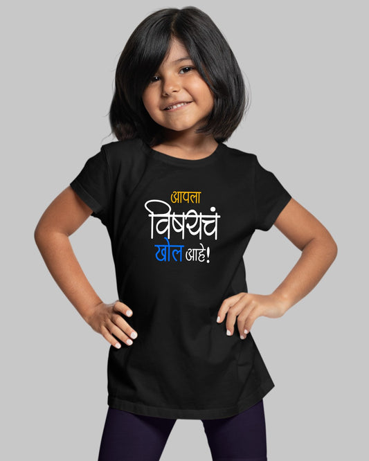 Vishayach Khol Kids T-Shirt